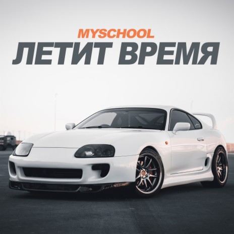 Летит время | Boomplay Music