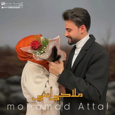 ملاكي انتي | Boomplay Music