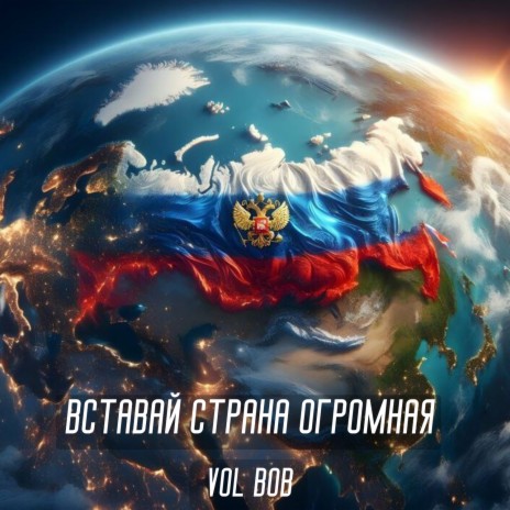 Вставай страна огромная | Boomplay Music