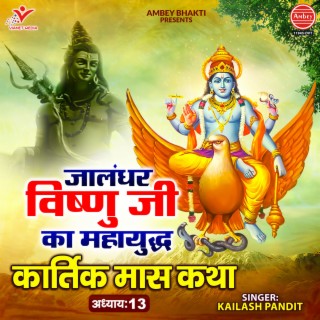 Jalandhar Vishnu Ji Ka Mahayudh (Kartik Maas Katha Adhyay-13)