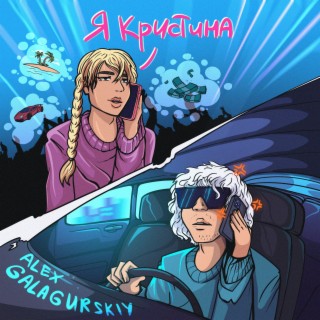 Я Кристина