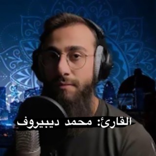 سورة يوسف بصوت القارئ الشاب محمد ديبيروف صوت ما شاء اًلله أرح سمعك وقلبك