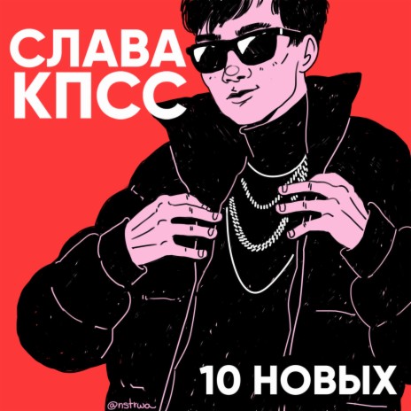 10 НОВЫХ | Boomplay Music