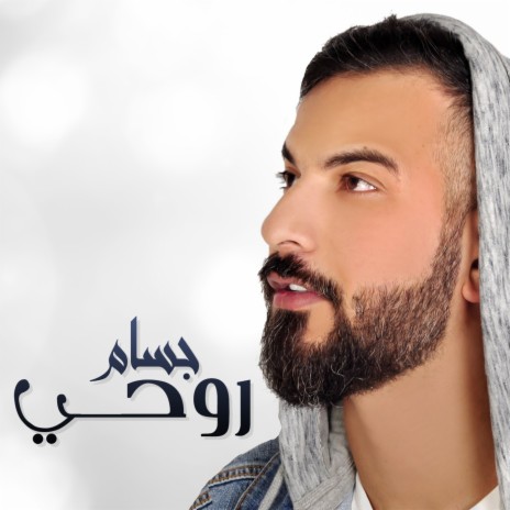 روحي | Boomplay Music