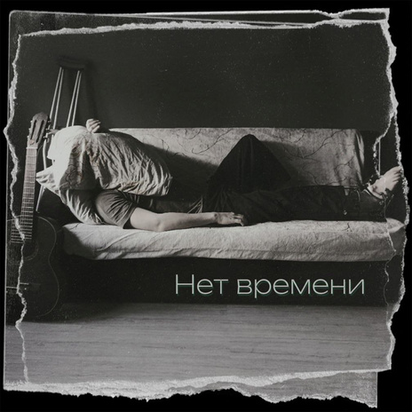 Нет времени | Boomplay Music