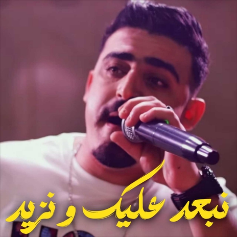 نبعد عليك و نزيد | Boomplay Music