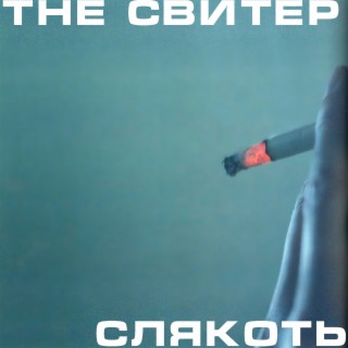 Слякоть