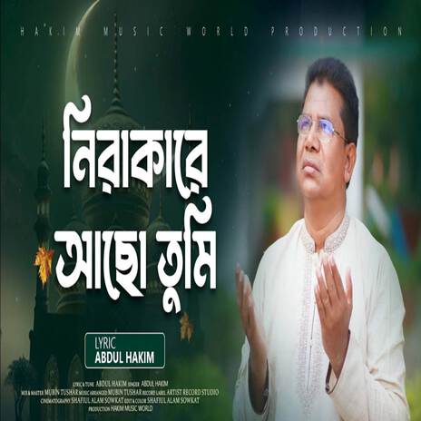 নিরাকারে আছ তুমি হে আল্লাহ মহান (Nirakare Achu Tumi He Allah Mohan) ft. Abdul Hakim | Boomplay Music