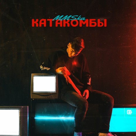 Катакомбы | Boomplay Music