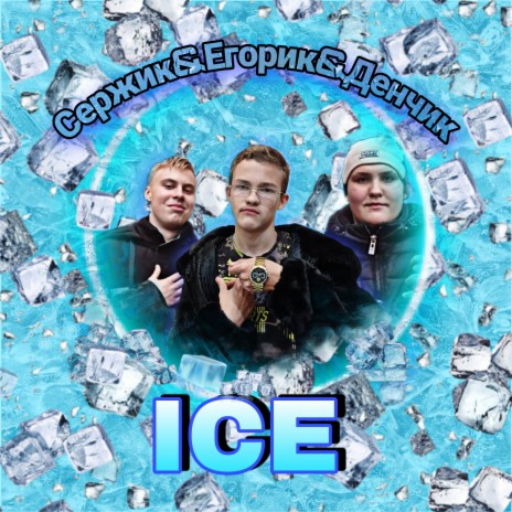 Ice ft. Егорик & Денчик | Boomplay Music