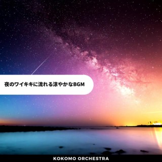 夜のワイキキに流れる涼やかなbgm