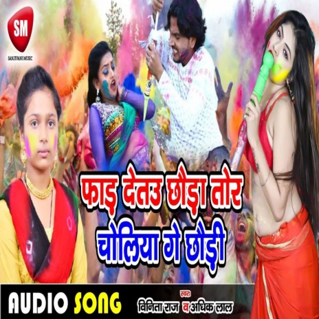 Fad Detau Chhoura Tora Choliya Ge Chhauri (Bhojpuri) ft. Adhiklal Yadav | Boomplay Music