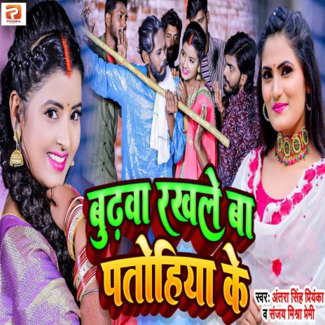 Budhwa Rakhle Ba Patohiya Ke ft. Sanjay Mishra Premi | Boomplay Music