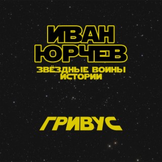 Гривус (Звёздные войны. Истории)