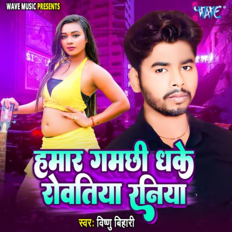 Hamar Gamchi Dhake Rowatiya Raniya | Boomplay Music