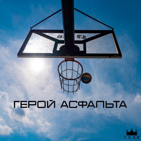 Герой асфальта | Boomplay Music