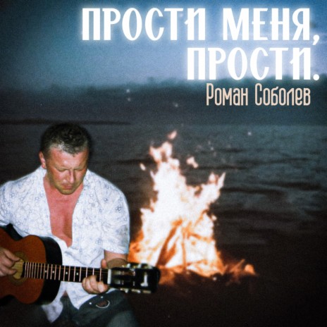 Роман Соболев - Прости Меня, Прости. MP3 Download & Lyrics | Boomplay