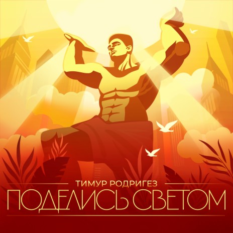 Поделись светом | Boomplay Music