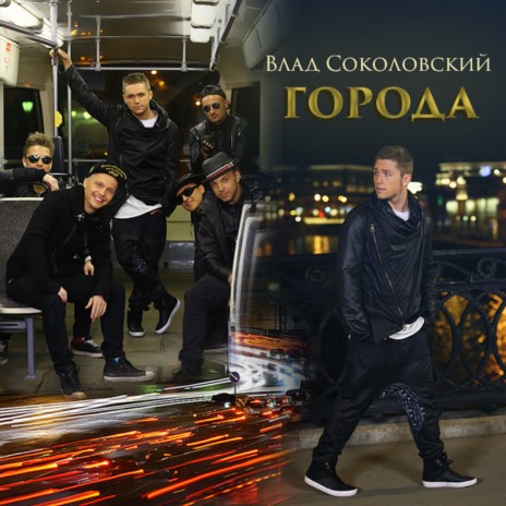 Города (Dance Version)