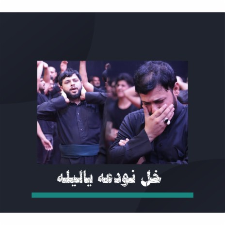 خل نودعه ياليله | Boomplay Music