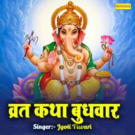 Vrat Katha Budhvaar | Boomplay Music