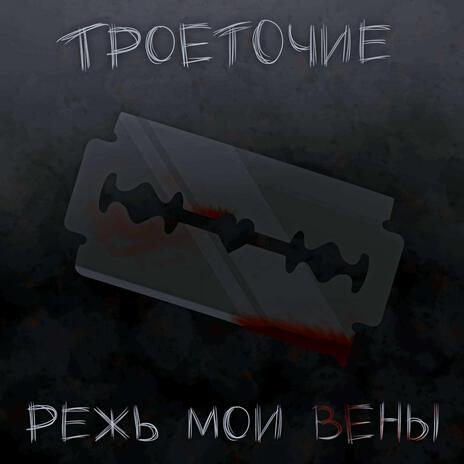 РЕЖЬ МОИ ВЕНЫ (Prod. by EXXXTENDO) | Boomplay Music