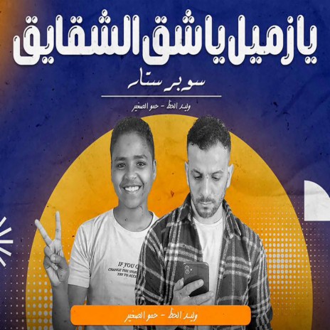 يازميل ياشق الشقايق ft. Hamo Elsogayer | Boomplay Music
