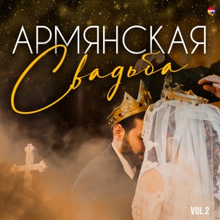 Download Разные Исполнители Album Songs: Армянская Свадьба, Vol. 2.