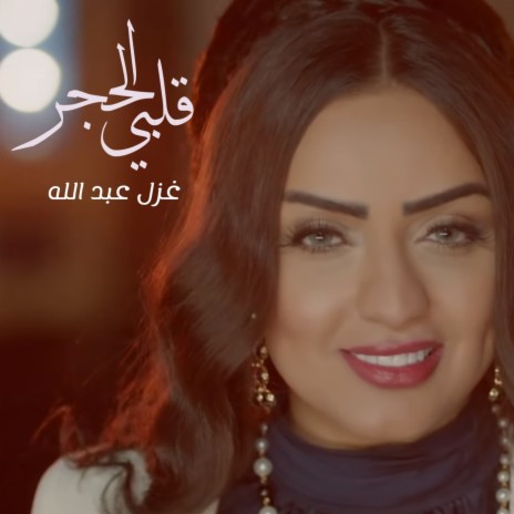 Qalbi Al Hajar | Boomplay Music