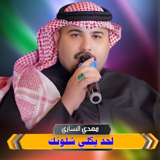 لحد يكلي شلونك