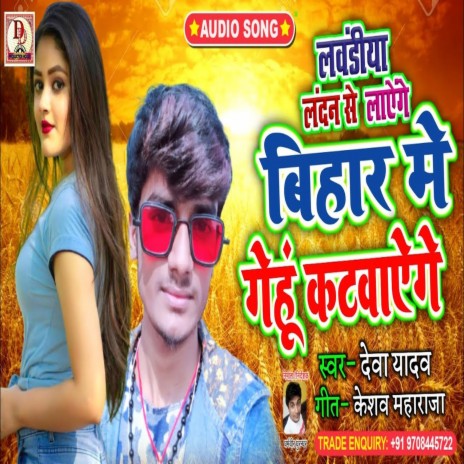 bihar me gehu katwaege (Maithili Song) | Boomplay Music