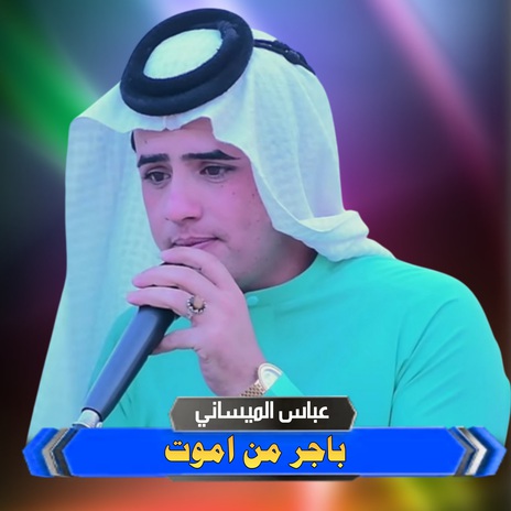 باجر من اموت | Boomplay Music