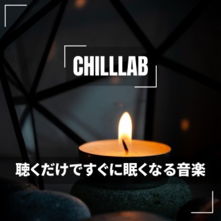 聴くだけですぐに眠くなる音楽