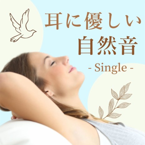 耳に優しい自然音: Single | Boomplay Music