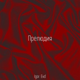 Прелюдия