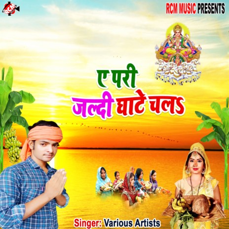 Ye saiya chale ke ba chhathi ghatiya | Boomplay Music