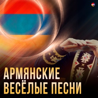 Армянские весёлые песни