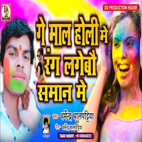 Ge Mal Holi me rang (Maithili Song) | Boomplay Music