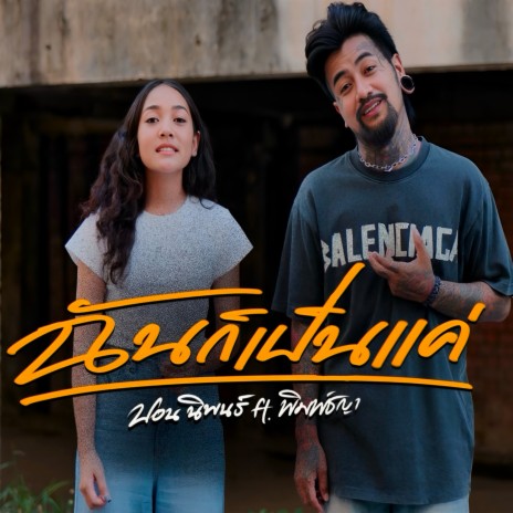 ฉันก็เป็นแค่ ft. พิมพ์ชญา | Boomplay Music