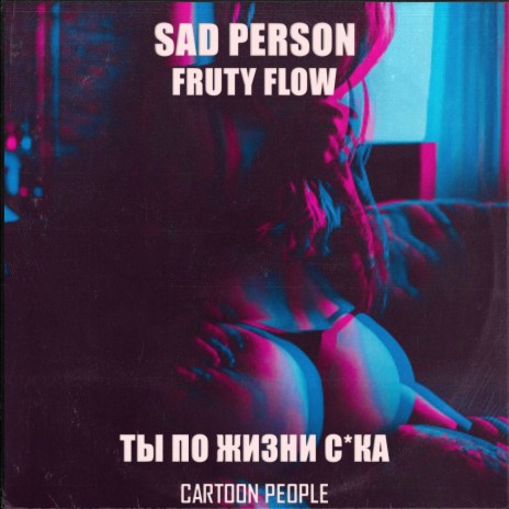 Ты по жизни сука (prod. by Sad Person) ft. FRUTY FLOW | Boomplay Music