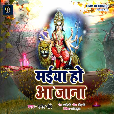 Maiya Ho Aajana (Devi Geet) | Boomplay Music