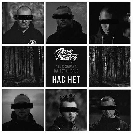 Нас нет ft. Зараза, Ка тет, Horus & Dark Faders | Boomplay Music