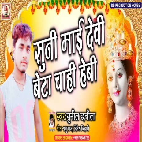 Suni Mai Devi ego Beta CHahe Hebi (Bhakti Song) | Boomplay Music