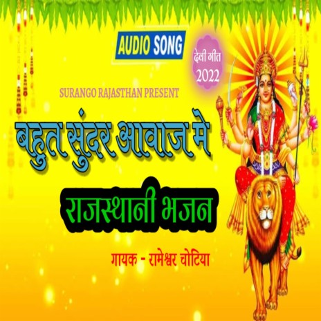 Chosath Jogani Rajasthani Bhajan (Rajasthani) ft. Rameshwar Chotiya | Boomplay Music