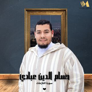 سورة النازعات