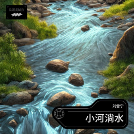 小河淌水 | Boomplay Music