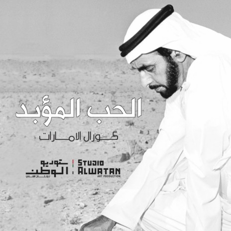 الحب المؤبد | Boomplay Music