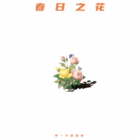 春日之花 | Boomplay Music