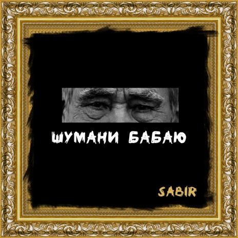 Шумани бабаю | Boomplay Music