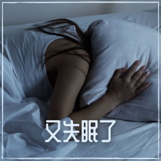 又失眠了 ：有助于睡眠的轻松音乐，改善你作息的深度睡眠音乐，催眠音乐